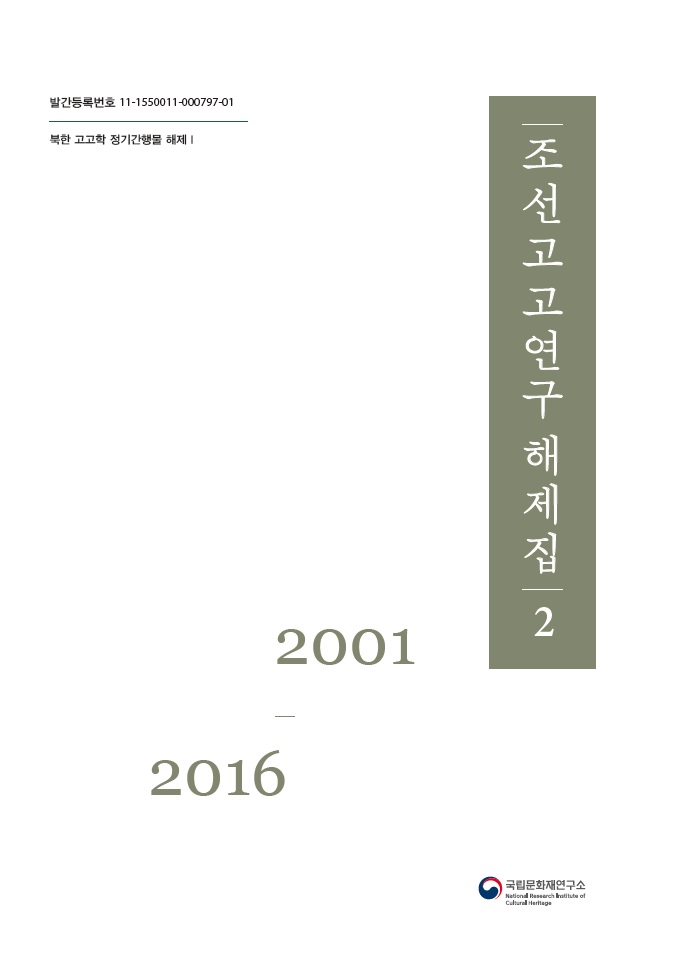 조선고고연구 해제집 2(2001~2016)